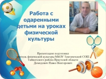 Презентация Работа с одаренными детьми на уроках физической культуры