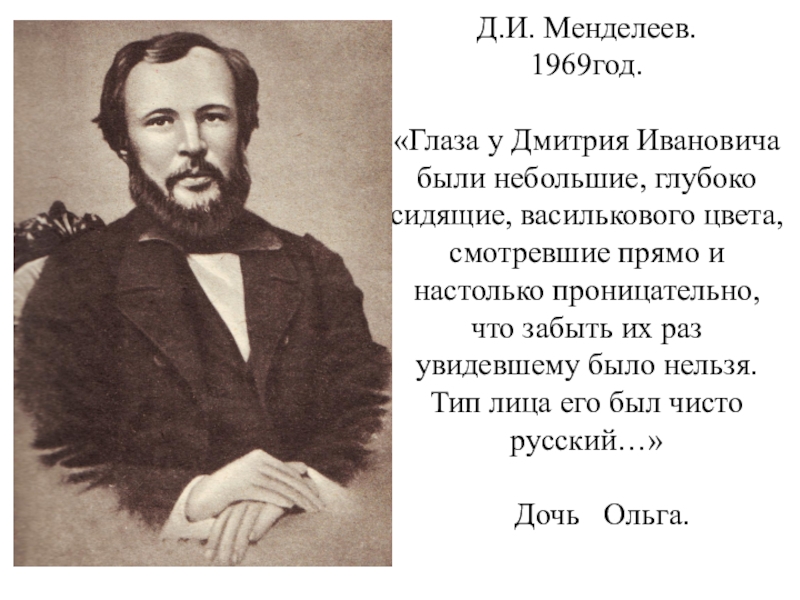 Д.И. Менделеев. 1969год. «Глаза у Дмитрия Ивановича были небольшие, глубоко сидящие, василькового цвета, смотревшие прямо и