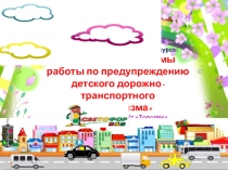 Работа базового детского сада по ПДД