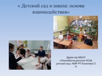 Презентация  Детский сад и школа: основа взаимодействия