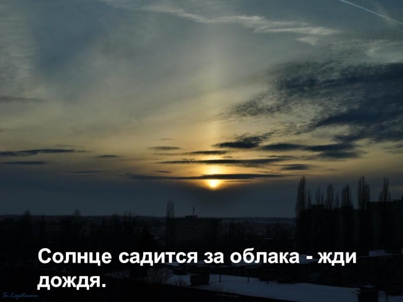 Солнце село в облака. Если солнце садится в облака. Солнце село в облаках – жди дождя. Солнце садится в тучу. Солнце село в облаках жди дождя примета.