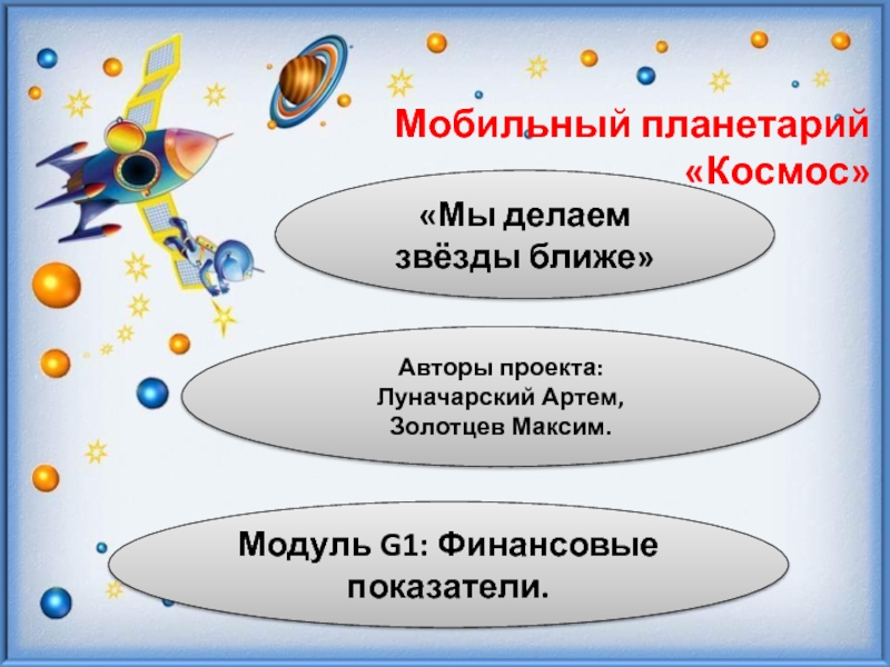 Презентация Презентация проекта мобильного планетария. Модуль G1.