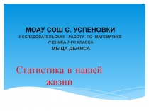 Презентация по математике на тему  статистика в жизни(7 класс)