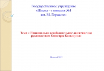 Презентация Восстание Кенесары Касымова 1837-1847 годы