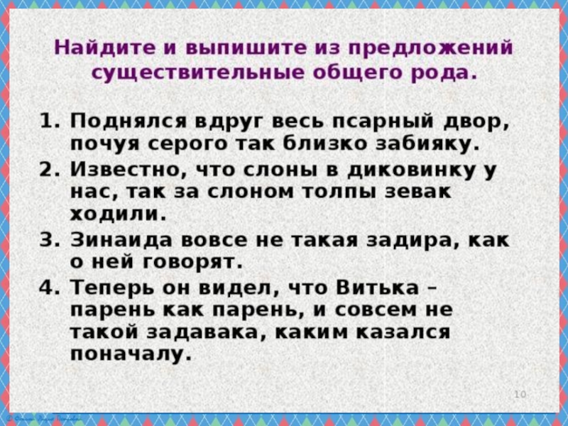 Вертел существительное предложение. Предложение с существительным общего рода. Предложения с существительными общего рода. Предложения с именами сущ общего рода. Составить предложения с существительными общего рода.