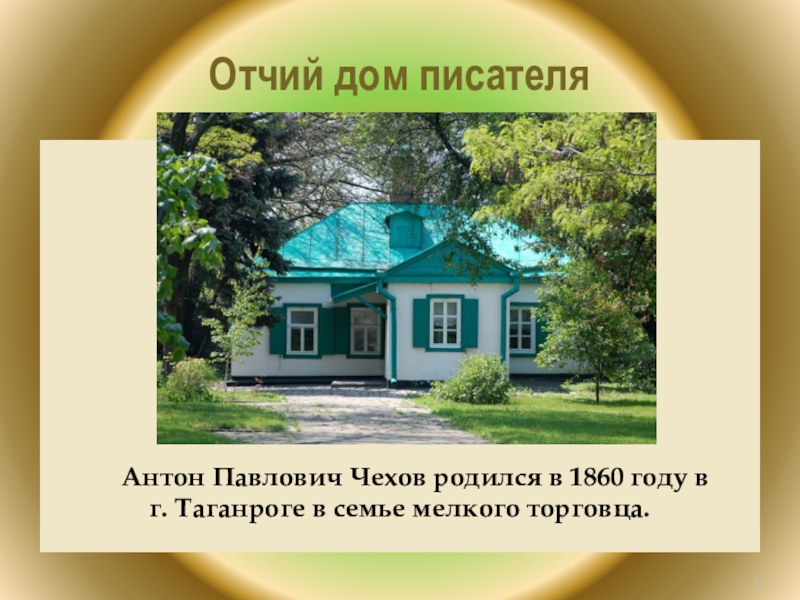 Отчий дом писателяАнтон Павлович Чехов родился в 1860 году в г. Таганроге в семье мелкого торговца.