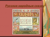 Презентация по родному языку на тему  Русские народные сказки