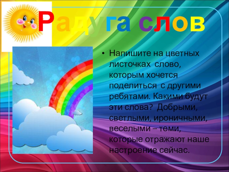 Предложения слова радуга. Текст про радугу. План текста Радуга и солнце. Слово Радуга по буквам. Синонимы к слову Радуга.