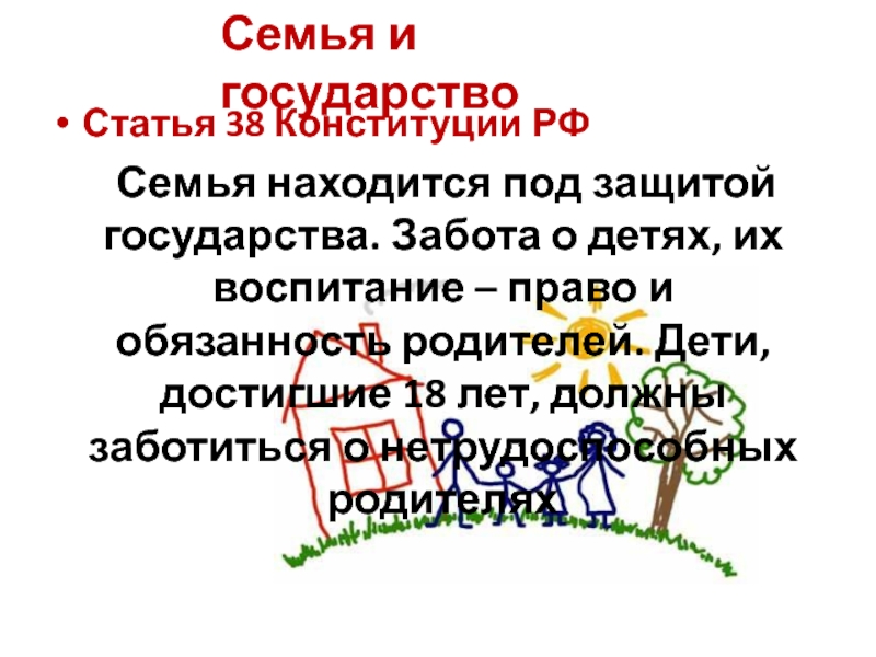 Семья находится под защитой государства