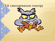 Үкілі ыбырай 10 класс