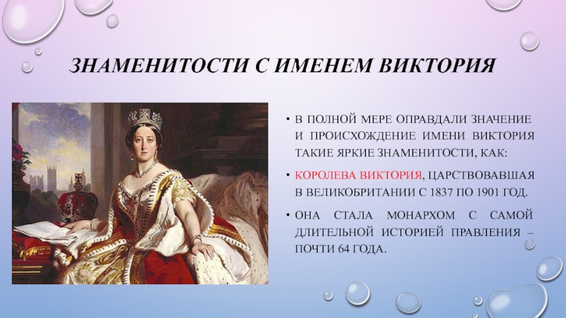 Имя виктория презентация