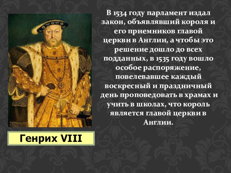 Королевская реформация в англии 7 класс. В 1534 году Король Генрих III стал главой церкви Англии. Событие из истории зарубежных стран. Монарх который правил в 1535 году. 1534 Год событие в истории Европы.