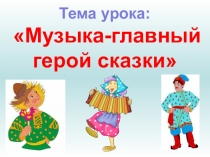 Презентация Музыка главный герой сказки