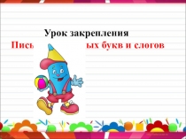 Презентация к уроку русского языка (письма) в 1 класса. УМК Школа России. Тема урока Закрепление написания изученных букв Лл, Рр, Вв.