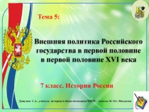 Презентация по истории России. 7 класс. Тема 4 Внешняя политика Российского государства в первой половине в первой половине XVI века