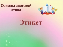 Презентация к уроку ОРКСЭ, модуль Светская этика по теме Этикет