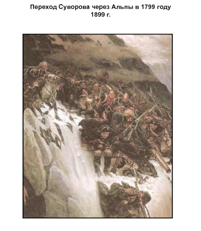 Переход через альпы картина. «Переход Суворова через Альпы в 1799 году», 1899 г.. Походы Суворова 1799 1899. Василий Суриков переход Суворова через Альпы в 1799 году. 1899. Следствие похода Суворова через Альпы.