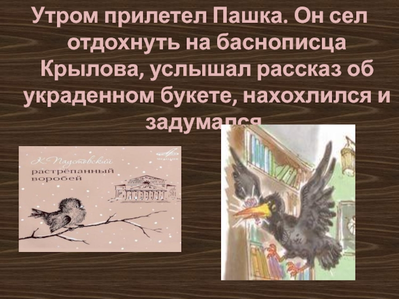 План по рассказу растрепанный воробей константин паустовский