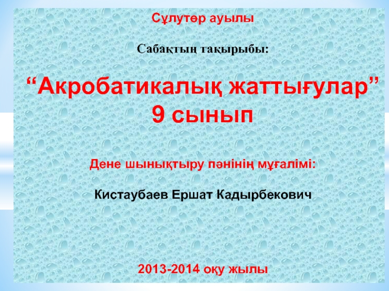 Презентация по физкультуре на казахском языке на тему Акробатикалық жаттығулар