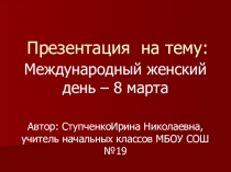 Презентация для 3-4 классов на тему 8 Марта