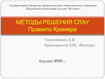 Презентация Решение СЛАУ по правилу Крамера по дисциплине ЕН.01 МАТЕМАТИКА 2 курс СПО