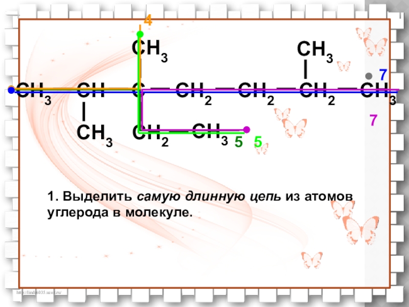 Цепи атомов углерода. Цепочки атомов углерода. Самая длинная цепь атомов углерода. Нумеруют самую длинную цепь атомов углерода. Выбрать главную цепь самая длинная цепь углеродных атомов.