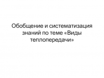 Презентация по физике Виды теплопередачи