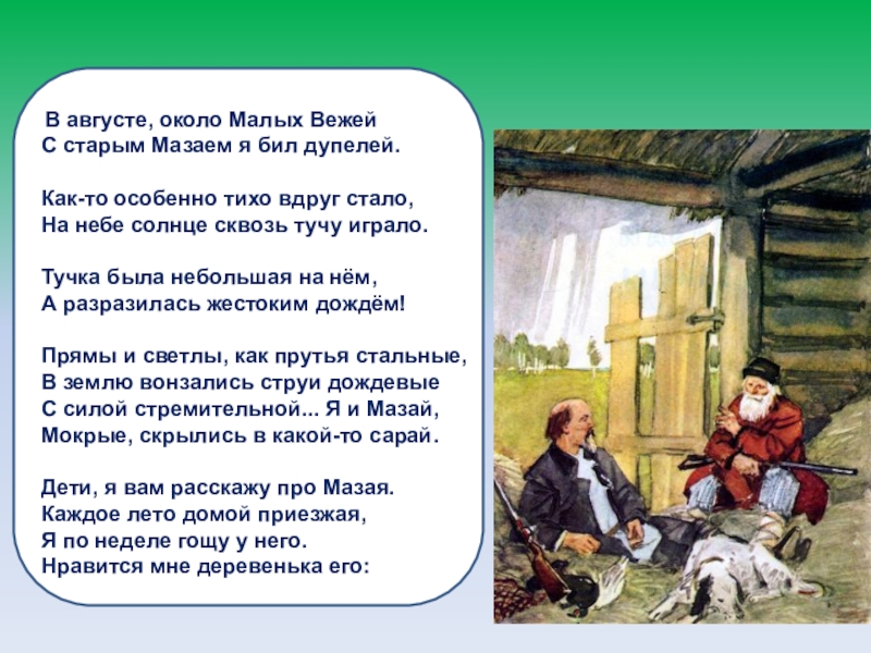 Дедушка мазай и зайцы презентация 3 класс школа россии