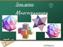 Электронное приложение к уроку Многогранники