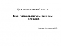Презентация по математике на тему Площадь фигуры. Единицы площади.