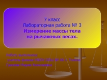 Презентация по физике 7 класс. Лабораторная работа  Измерение массы тела на рычажных весах