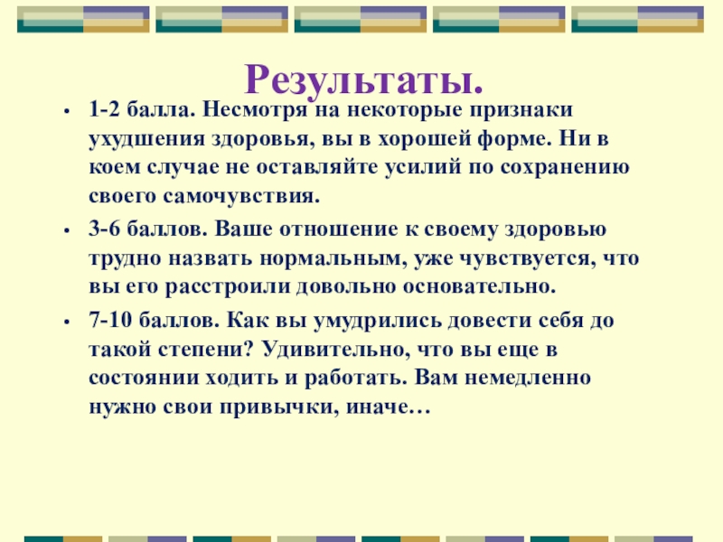 Некоторые признаки. Признаки ухудшения здоровья. Вредная пятерка и полезная десятка. Вредная пятерка и полезная десятка классный час 7-класс. Викторина с использованием презентации «полезная десятка».