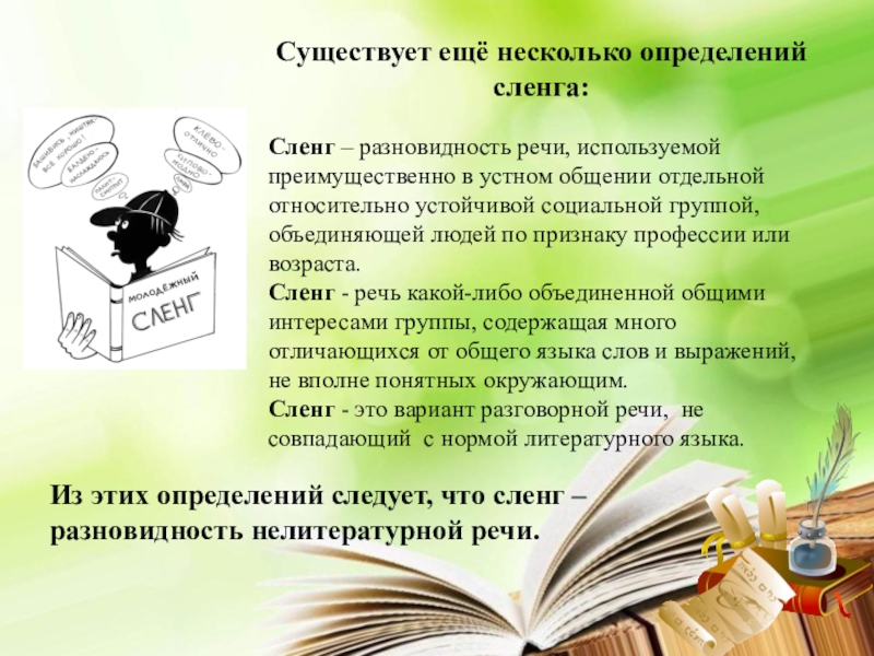 Чилим молодежный сленг. Молодёжный сленг как компонент речевой культуры. Социально групповой жаргон. Буклет на тему жаргоны и жаргонизмы. Школьный сленг.