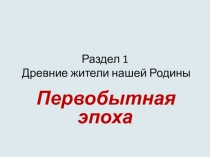 Презентация по истории России Первобытная эпоха