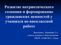 Развитие патриотического сознания и формирование гражданских ценностей у учащихся во внеклассной работе. Презентация.