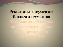 Презентация по предмету Современная оргтехника и организация делопроизводства на тему: Реквизиты