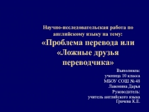 Презентация Проблемы перевода по английскому языку(конференция)