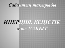 Презантация по физике  Инерция және кеңістік