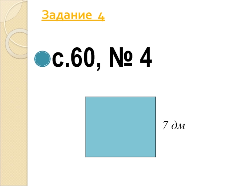 Класс кв. Найдиплощадьлистакартонаквадратнойформыдлинастороныкоторого7дм.