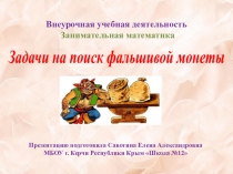 Презентация по занимательной математике на тему Задачи на поиск фальшивой монеты