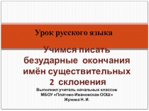 Презентация по русскому языку Учимся писать безударные окончания 2 склонения 21 век