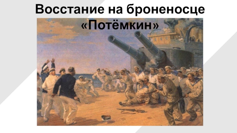 Восстание на броненосце «Потёмкин»