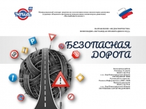 Мультимедийная обучающая презентация по изучению ПДД Безопасная дорога