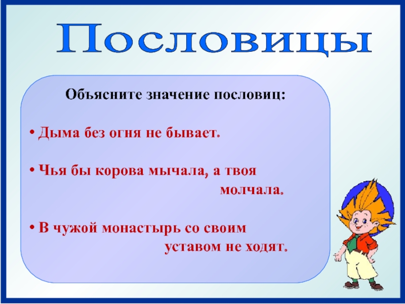 Бывать объяснить. Поговорки с объяснением. Пословицы и их объяснение. Пословицы и их значение. Пословицы с объяснением.