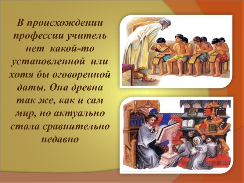 Возникновение работники. История профессии учитель. Зарождение профессии учитель. История появления профессии учитель. История возникновения учителя.