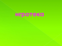 Презентация по занимательной грамматике на тему Игротека №1