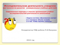 Презентация Исследовательская деятельность учащихся как технология развития универсальных учебных действий. Современные подходы и смыслы организации учебно-исследовательской деятельности школьников