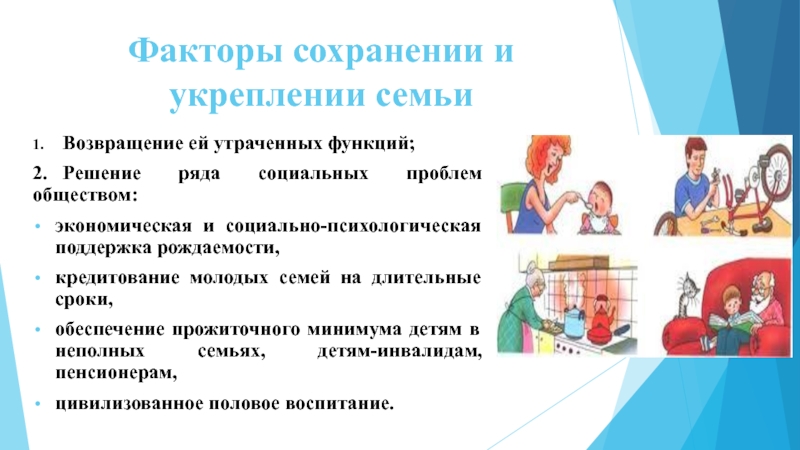 Вопросы укрепления семьи