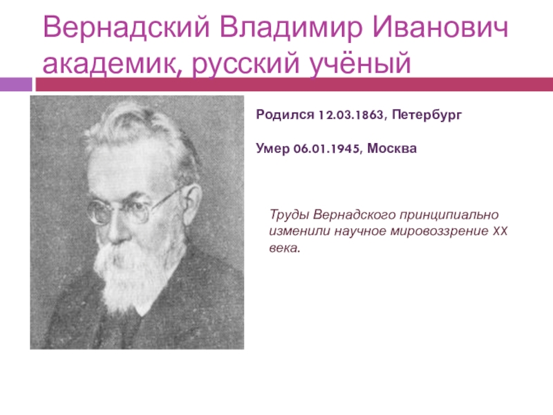 Ученые родившиеся. Вернадский Владимир Иванович труды. Родился Владимир Вернадский, учёный,. Научные труды Владимира Вернадского. О научном мировоззрении Вернадский.