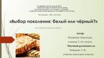 Презентация к исследовательской работе Выбор поколения: белый или чёрный?